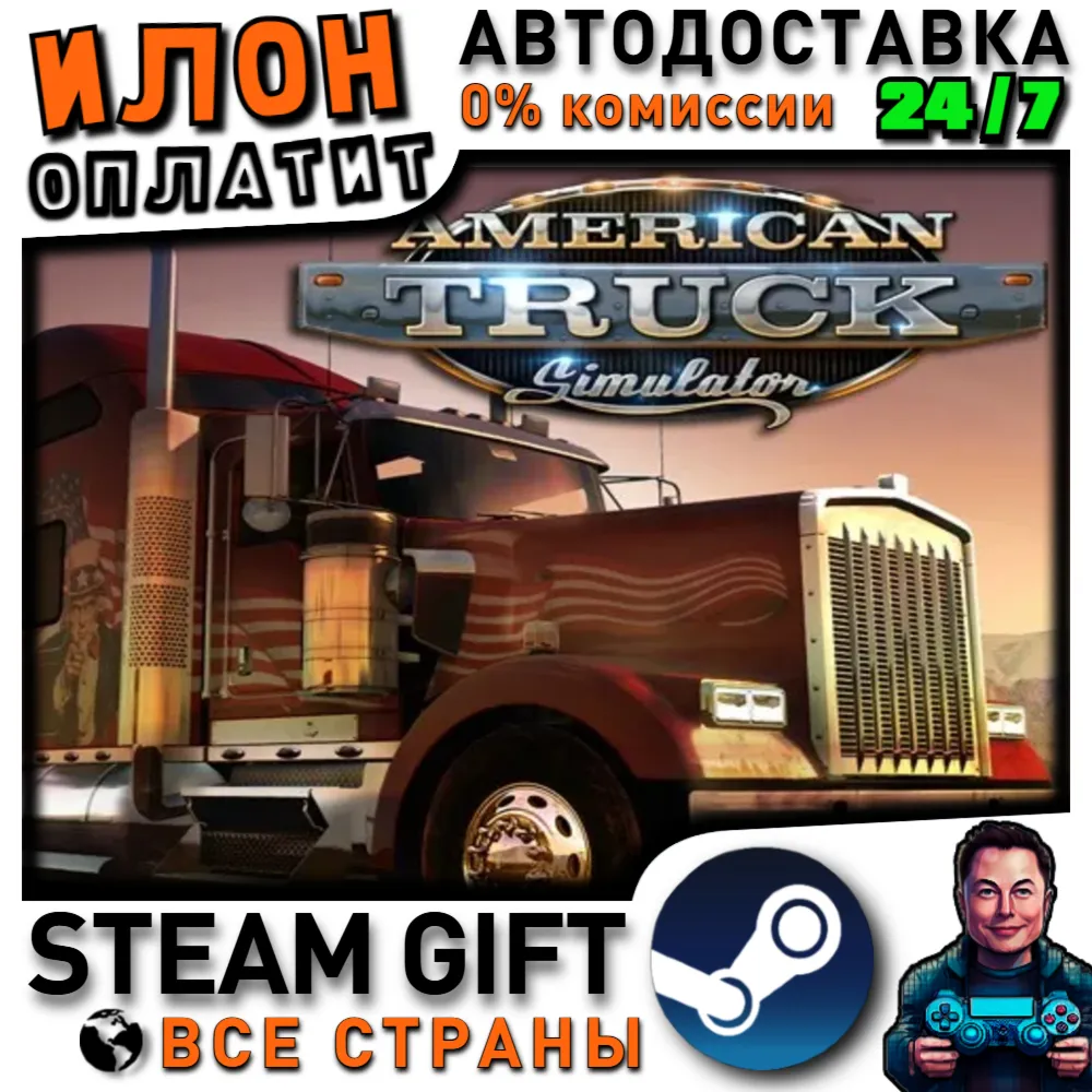 American Truck Simulator · Steam РОССИЯ и ВСЕ СТРАНЫ