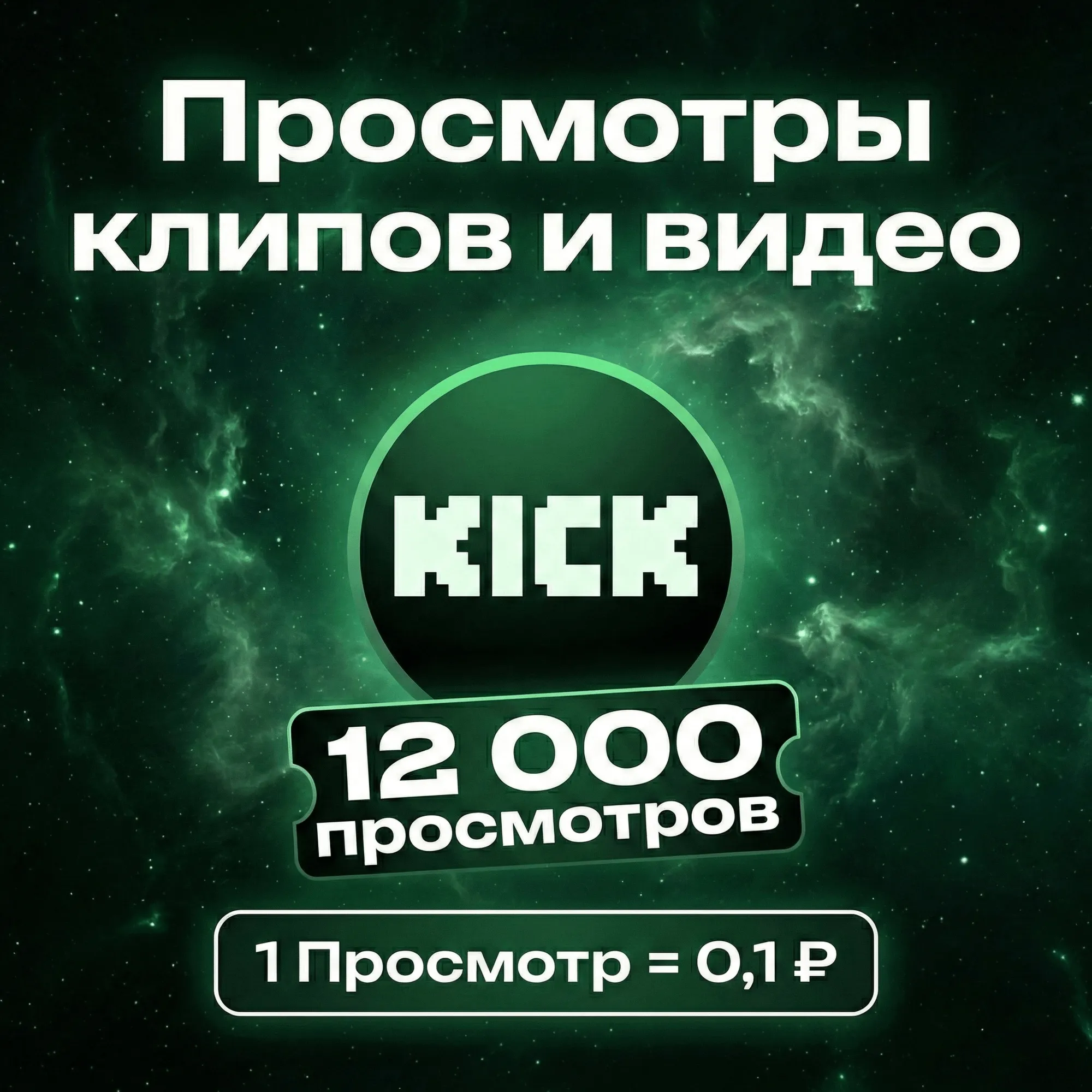 Просмотры клипов / видео Kick