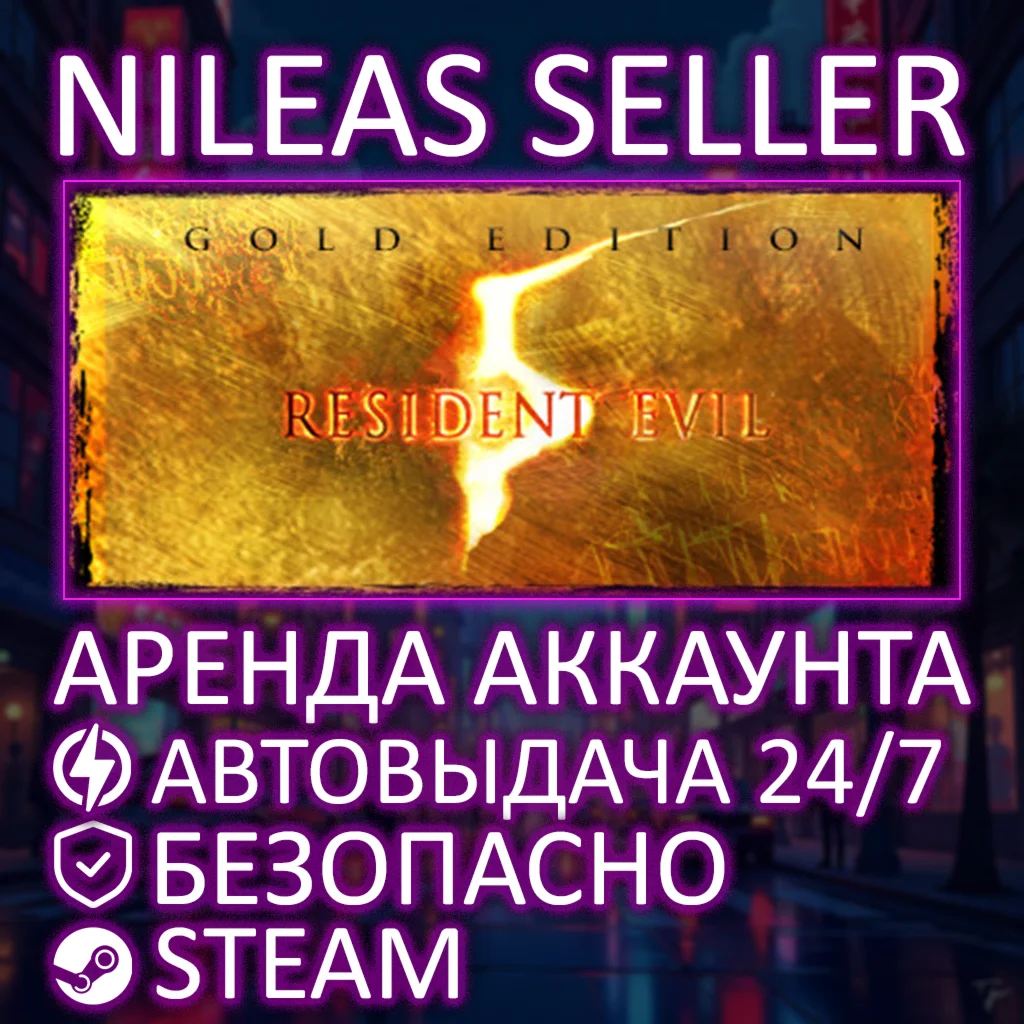 RESIDENT EVIL 5 GOLD EDITION | STEAM | ОНЛАЙН | АРЕНДА АККАУНТА