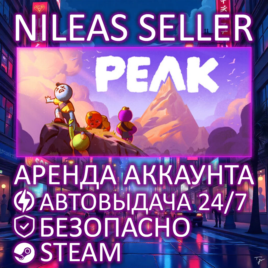 PEAK | STEAM | ОНЛАЙН | АРЕНДА АККАУНТА
