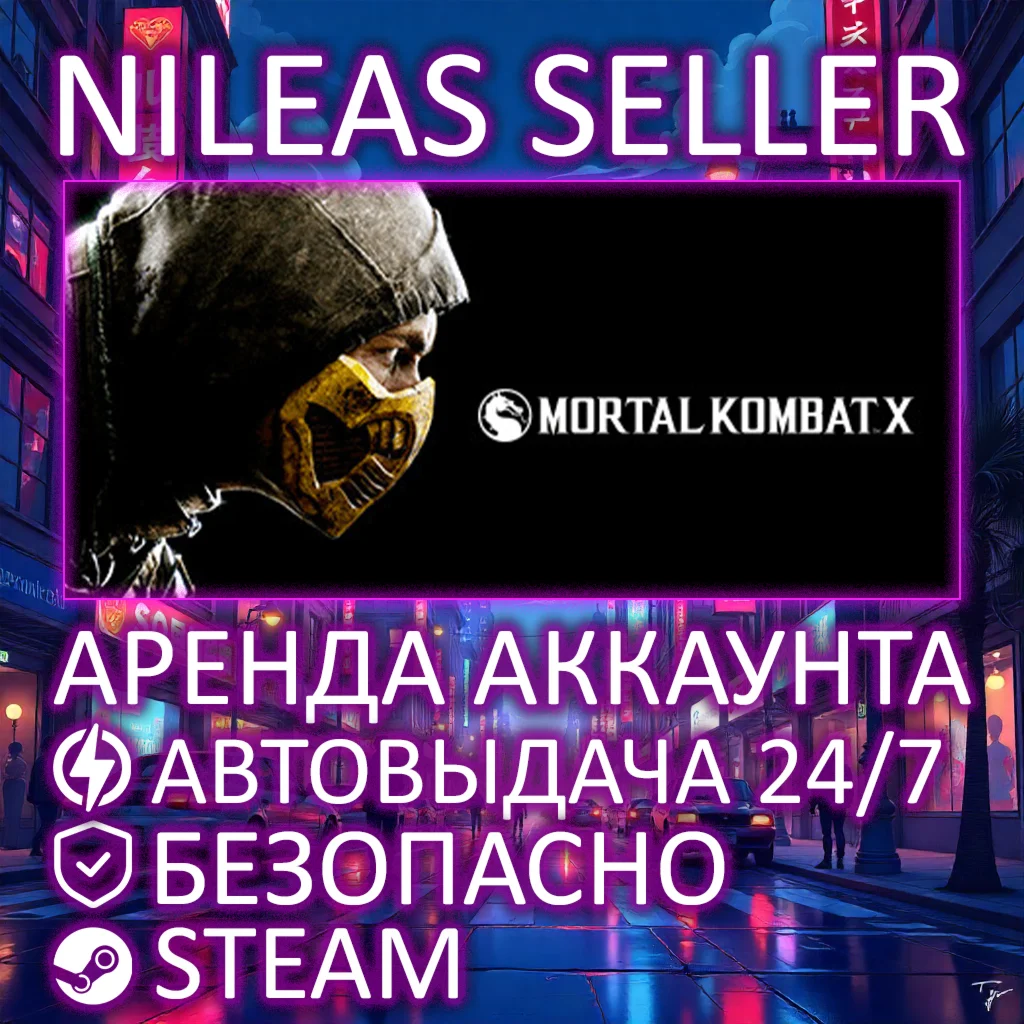 MORTAL KOMBAT X | STEAM | ОНЛАЙН | АРЕНДА АККАУНТА