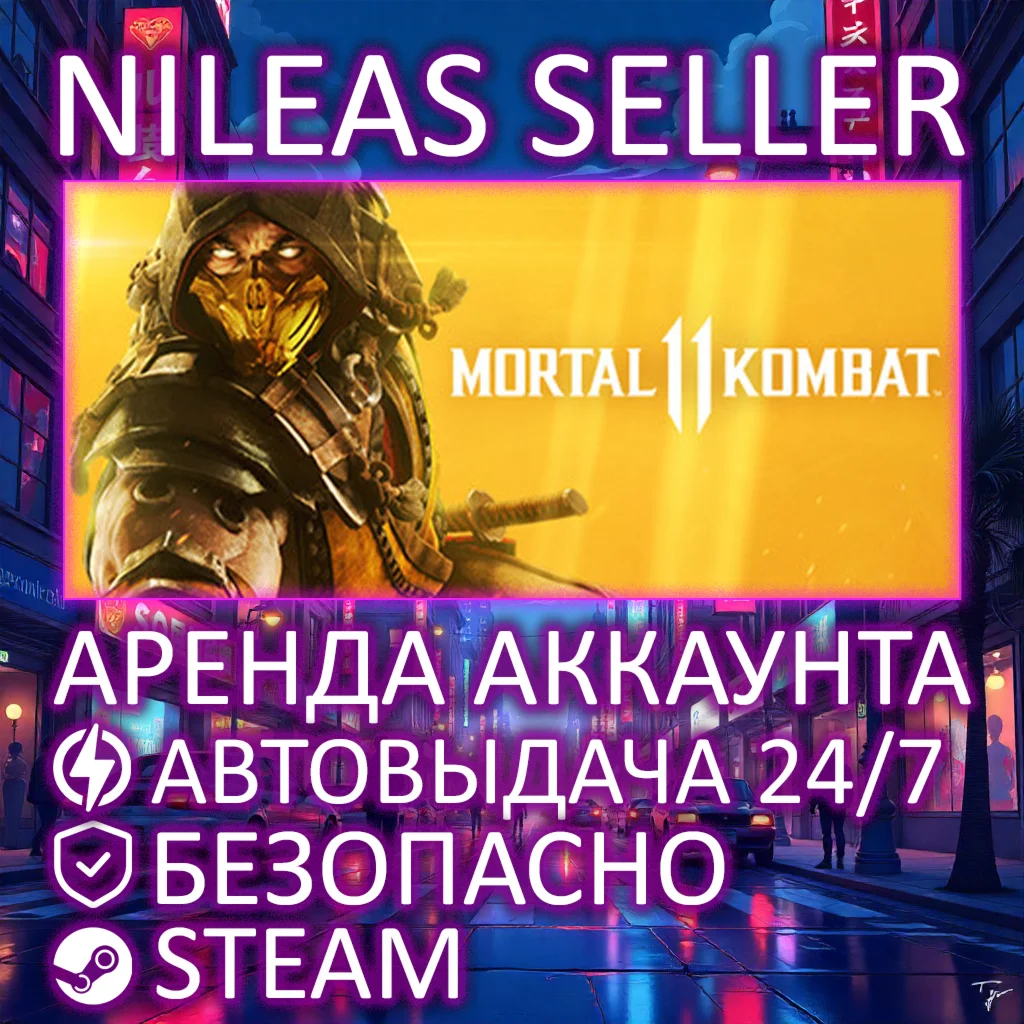 MORTAL KOMBAT 11 | STEAM | ОНЛАЙН | АРЕНДА АККАУНТА