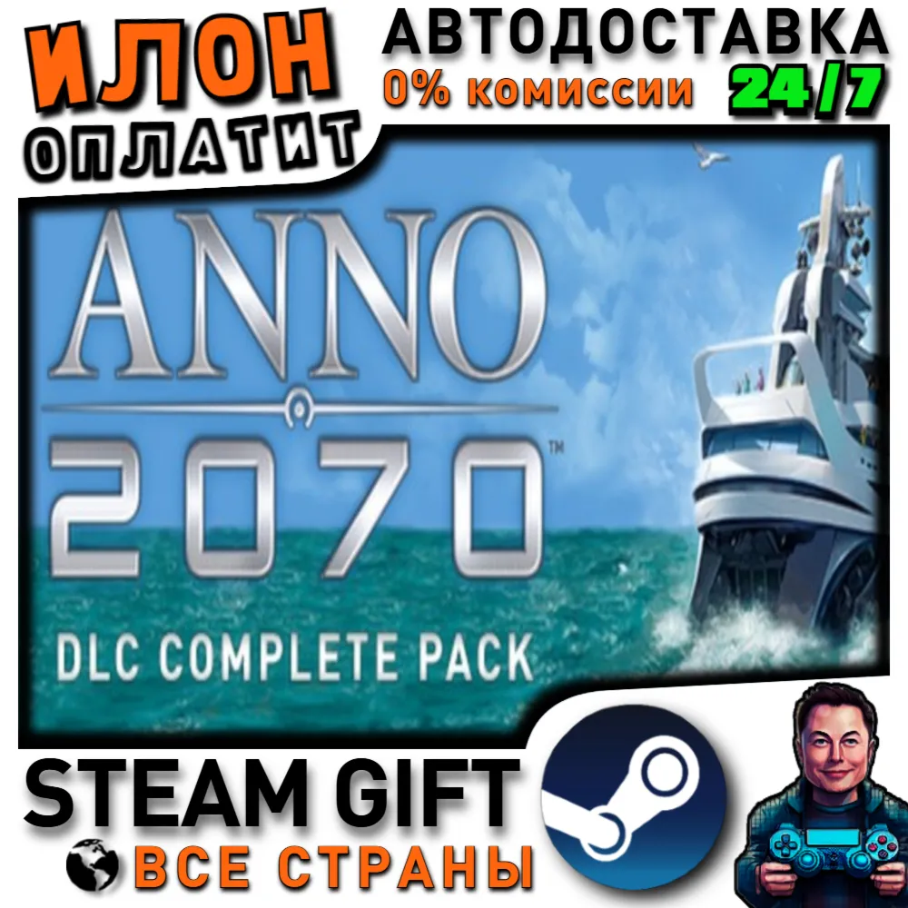 Anno 2070 DLC Complete Pack · Steam ВСЕ СТРАНЫ