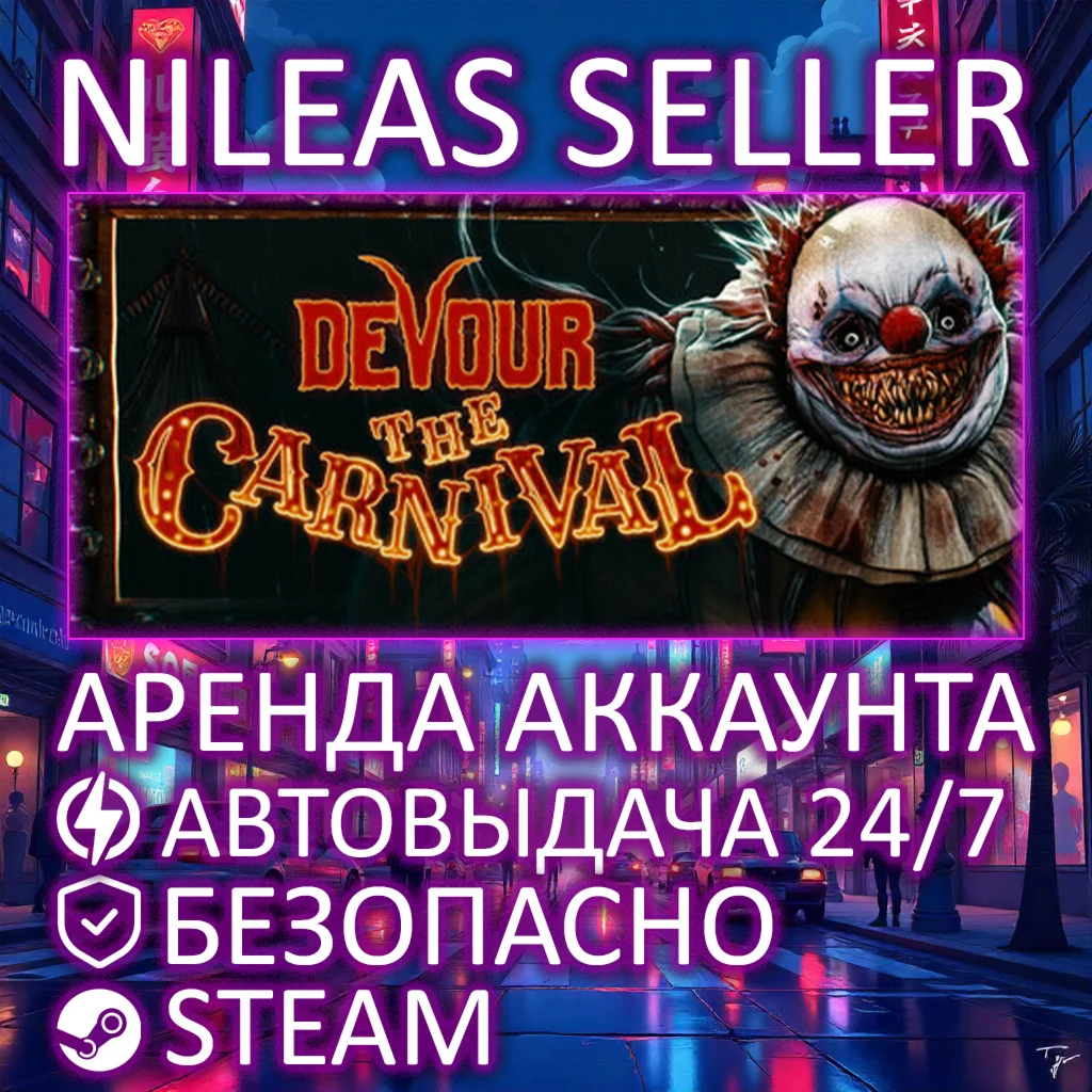 DEVOUR | STEAM | ОНЛАЙН | АРЕНДА АККАУНТА