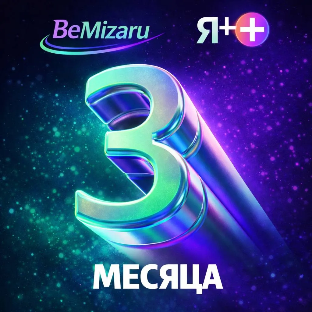 ПРОМОКОД Я ПЛЮС МУЛЬТИ 3 МЕСЯЦА + БУКМЕЙТ