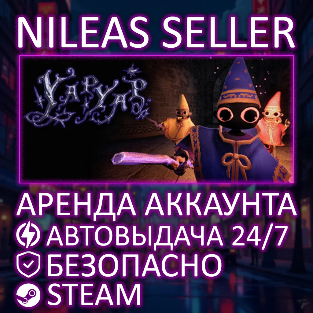 YAPYAP | STEAM | ОНЛАЙН | АРЕНДА АККАУНТА