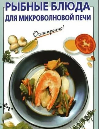 Рыбные блюда для микроволновой печи + БОНУС