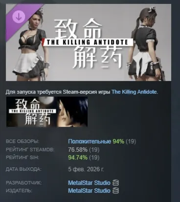 The Killing Antidote - Maid Costume Pack АВТОДОСТАВКА STEAM РОССИЯ