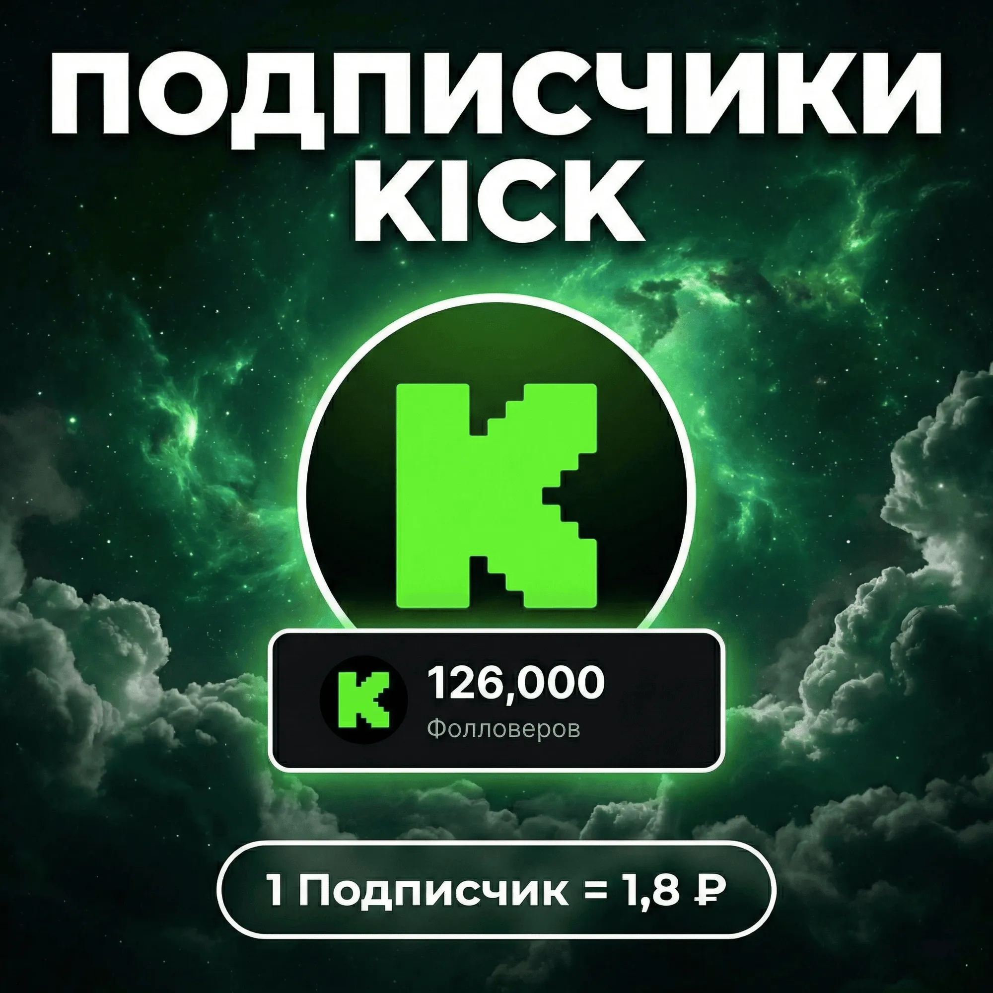 Подписчики Kick