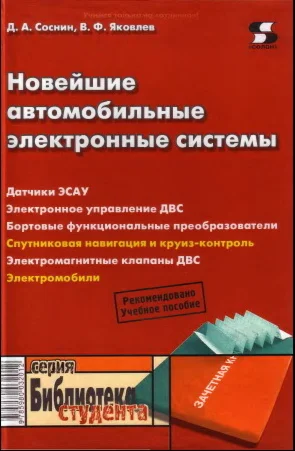 Новейшие автомобильные электронные системы + БОНУС