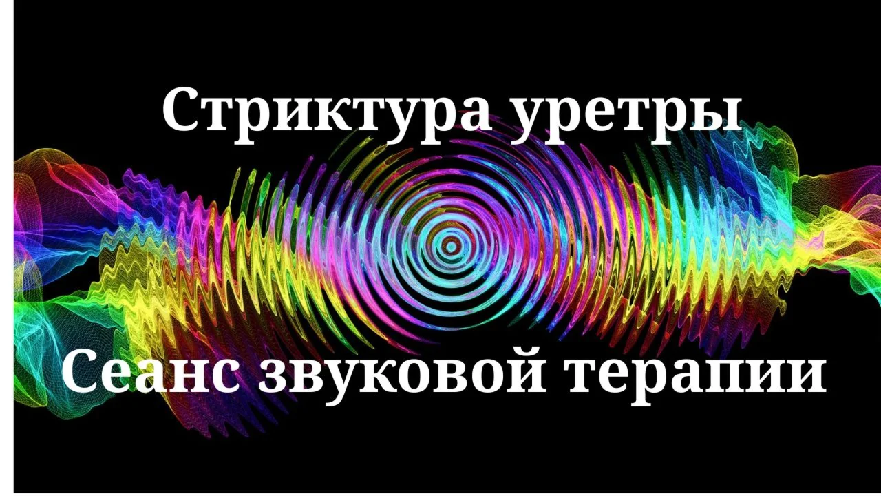 Стриктура уретры _ Сеанс звуковой терапии