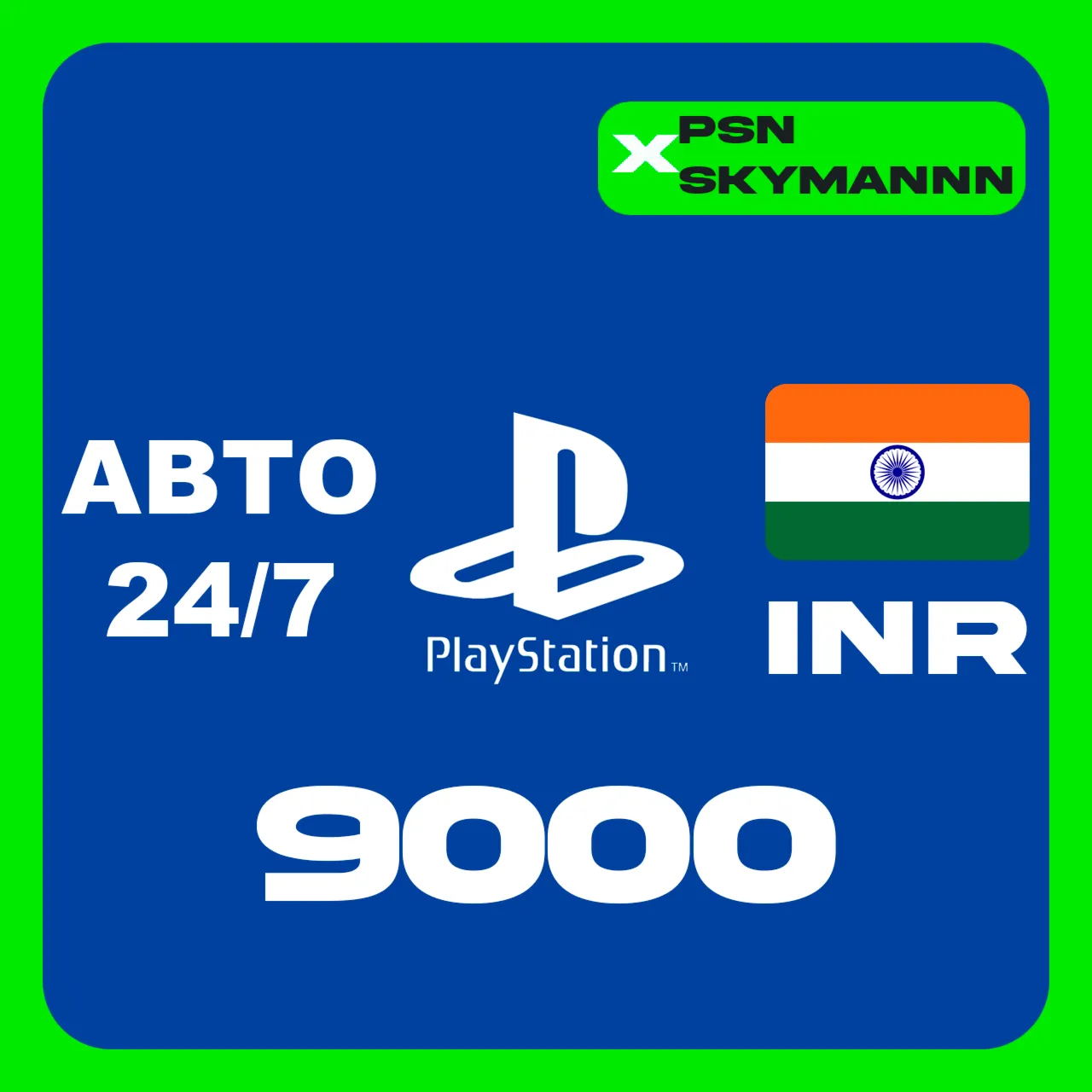 АВТО Карта пополнения PlayStation PSN 9000 INR ИНДИЯ
