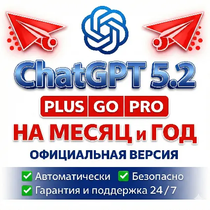 БЫСТРО | ЧатГПТ 5.2 PLUS | 1 Месяц | БЕЗ ВХОДА | Мгновенное Подключение