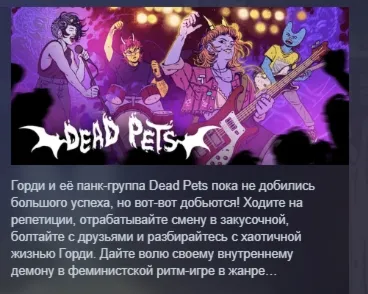 Dead Pets: A Punk Rock Slice of Life Sim АВТОДОСТАВКА STEAM РОССИЯ
