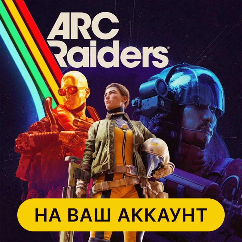  ARC RAIDERS ДЛЯ ПК | MICROSOFT STORE | ОНЛАЙН