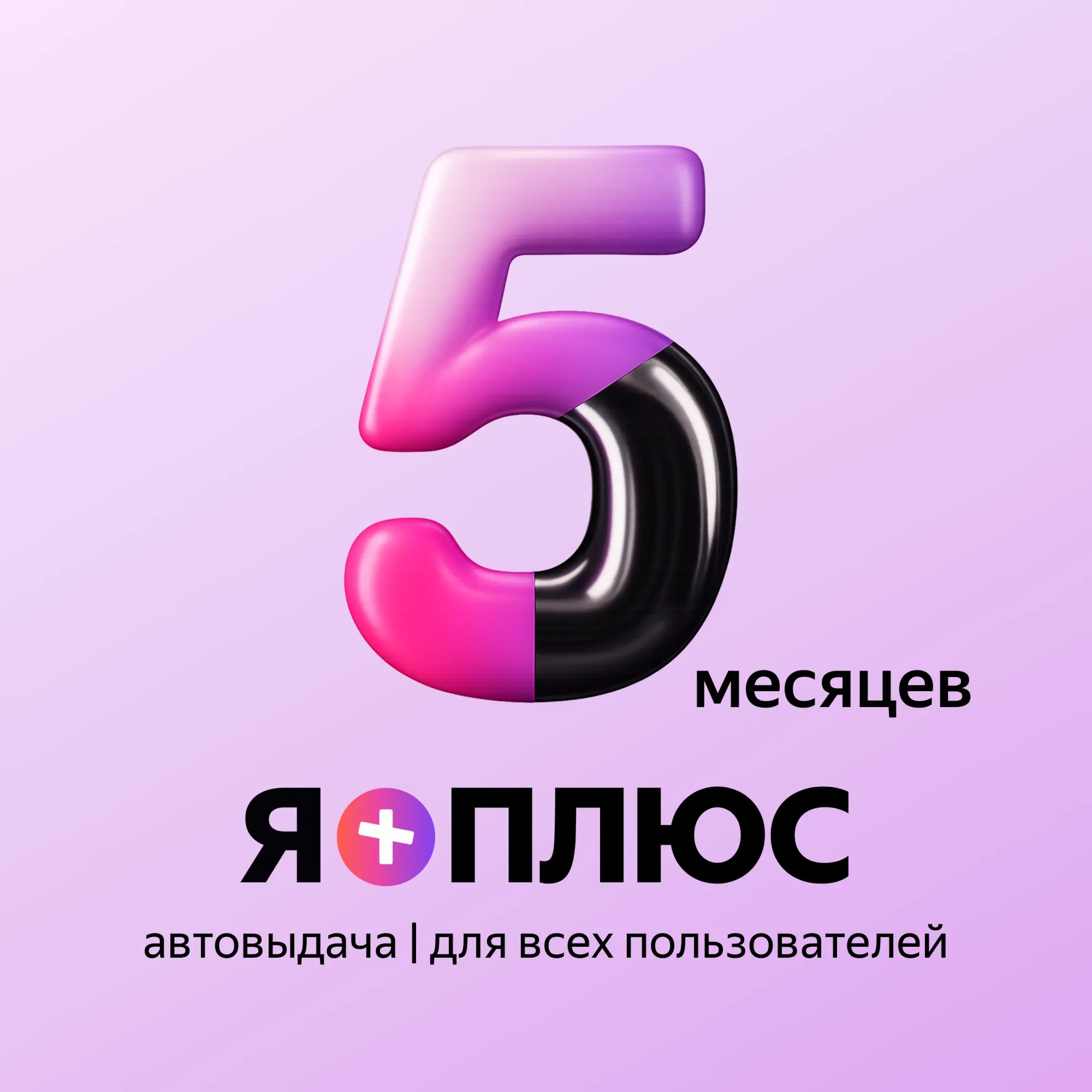 Я+ПОДПИСКА | 150 ДНЕЙ | Подходит Для Алисы