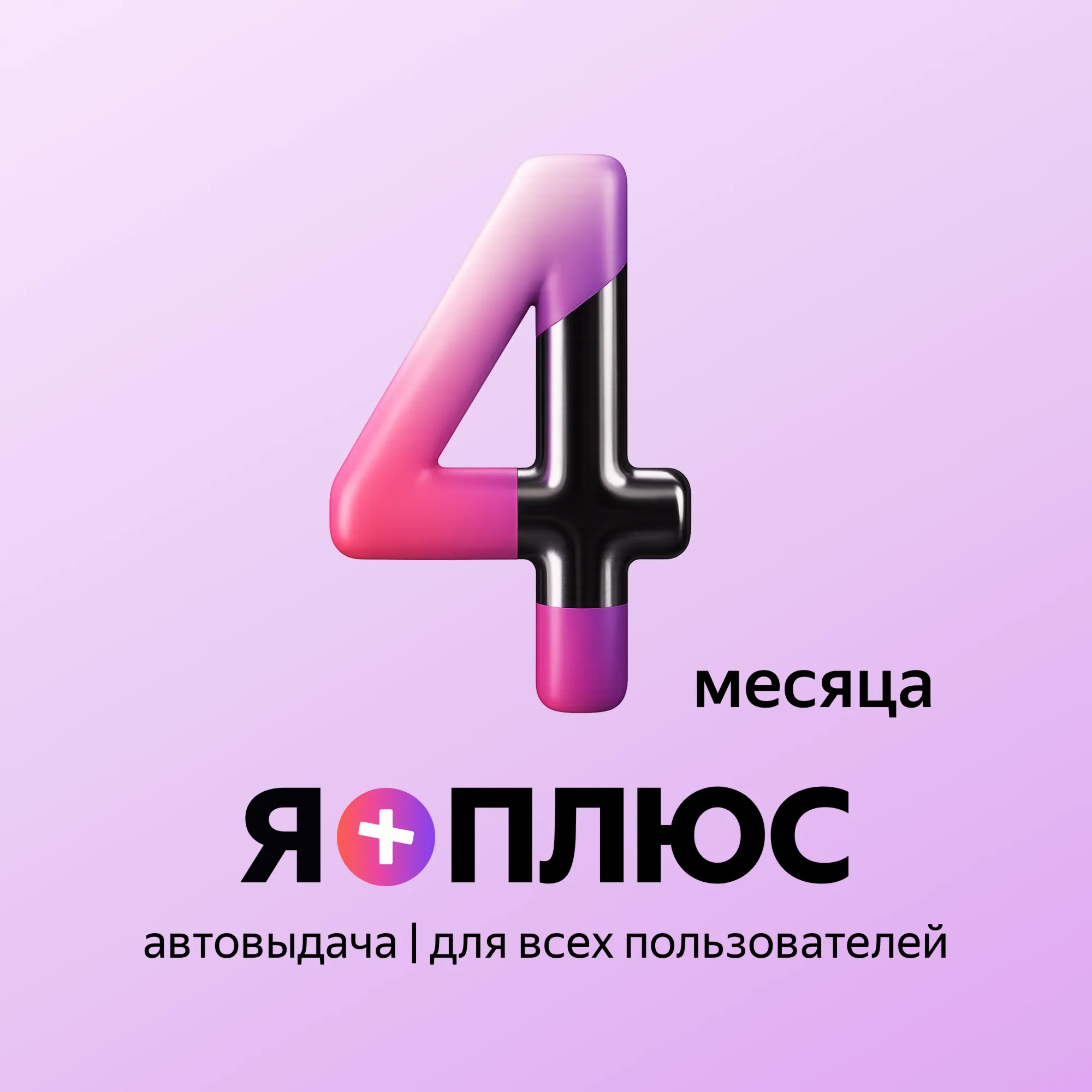 Я+ПОДПИСКА | 120 ДНЕЙ | Подходит Для Алисы