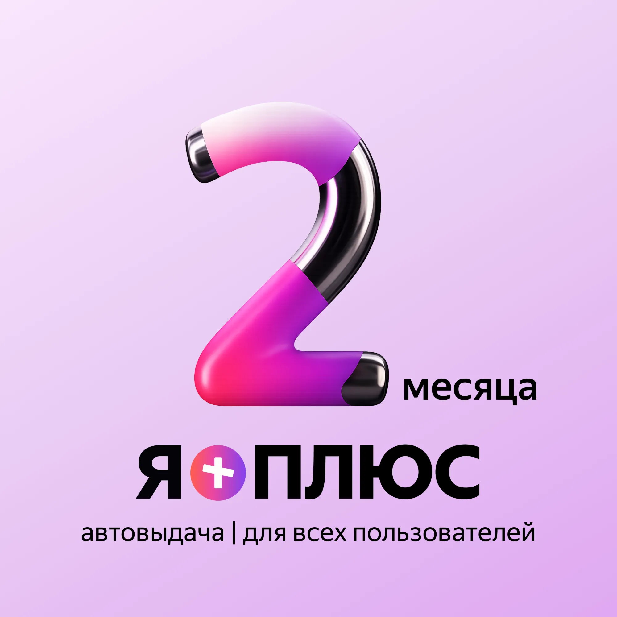 Я+ПОДПИСКА | 60 ДНЕЙ | Подходит Для Алисы