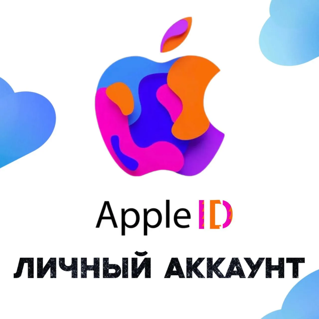 Apple ID - США | ЛИЧНЫЙ АККАУНТ БЕЗ 2FA