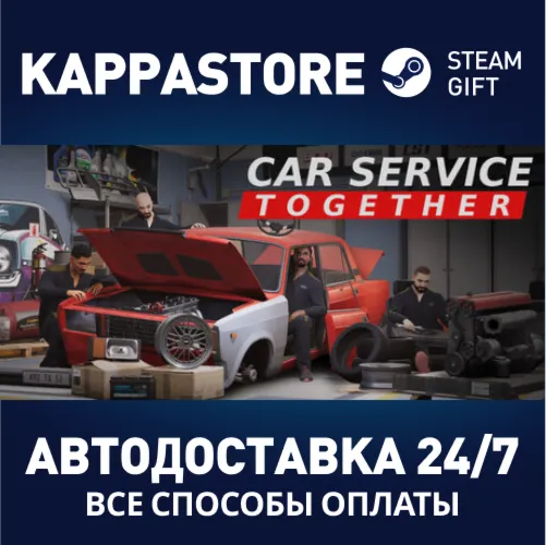 Car Service Together Steam АВТОДОСТАВКА RU/BY/KZ/UA