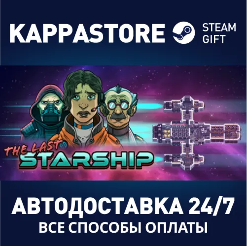 The Last Starship Steam АВТОДОСТАВКА RU/BY/KZ/UA