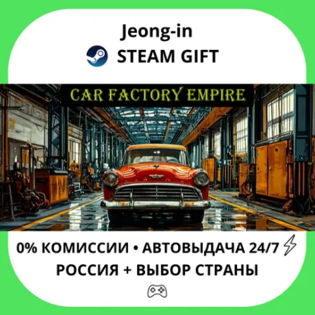 АВТО 24/7 • Car Factory Empire • РФ + МИР • STEAM