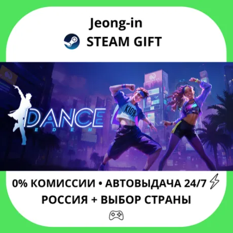 АВТО 24/7 • Dance Eden • РФ + МИР • STEAM