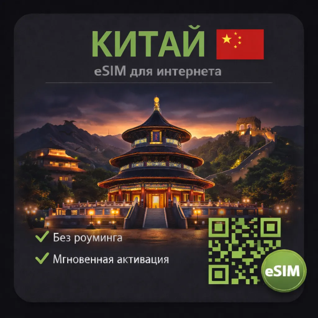 eSIM Китай / Туристическая / для путешествий / мобильный интернет / есим