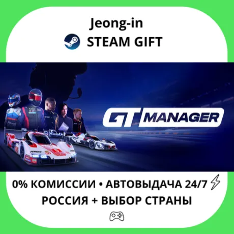 АВТО 24/7 • GT Manager • РФ + МИР • STEAM