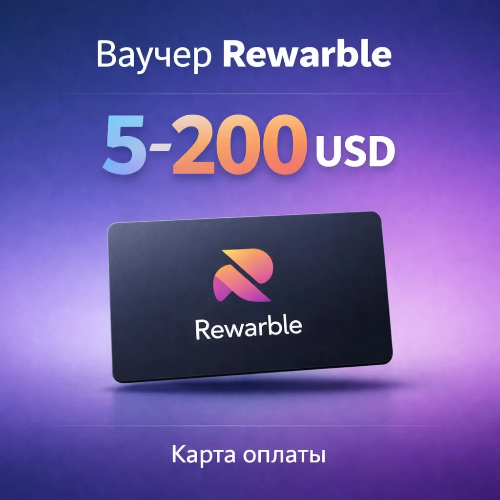 Код пополнения баланса Rewarble 5–200 USD — мгновенная цифровая доставка