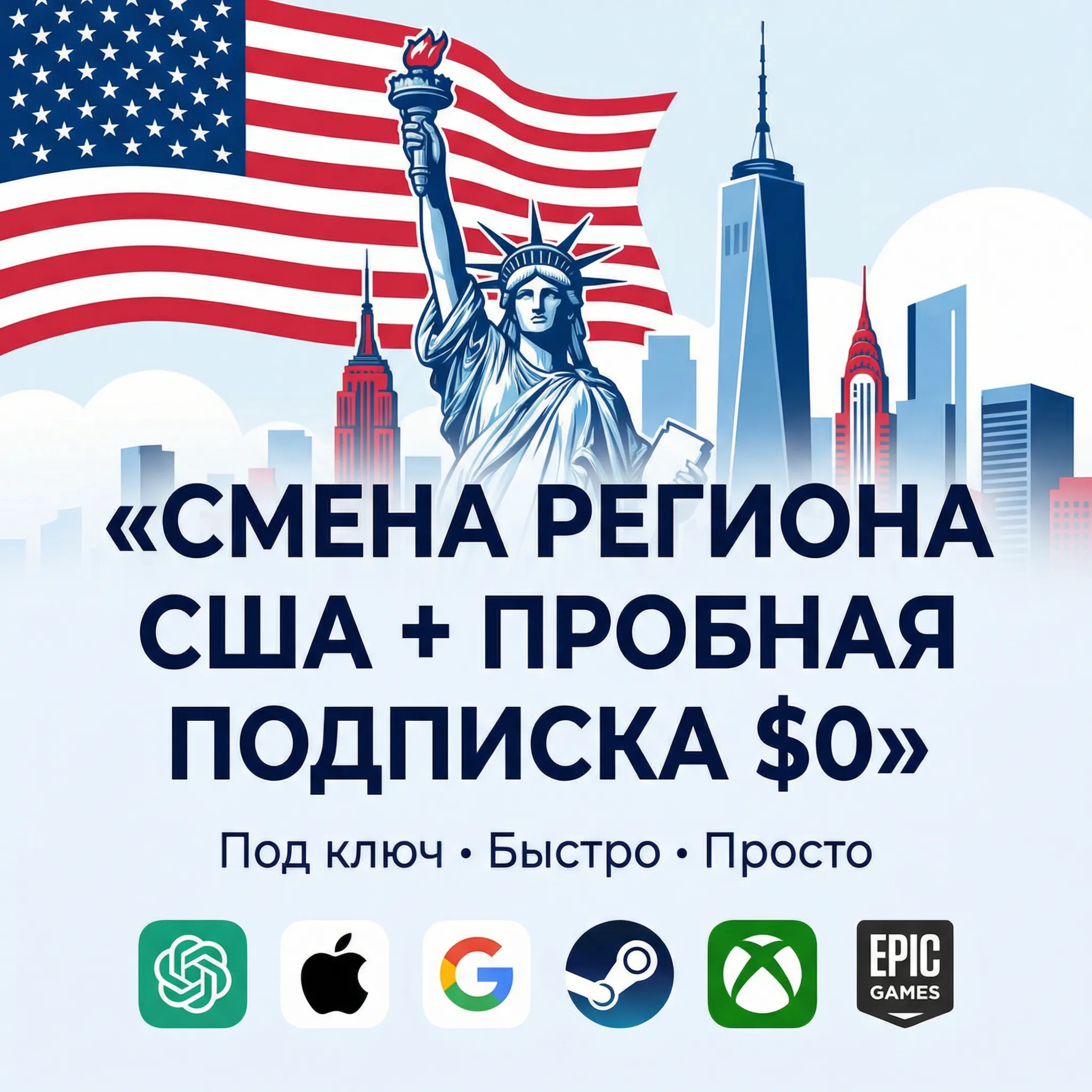 🔥Смена региона США под ключ + активация пробной подписки ($0)🔥