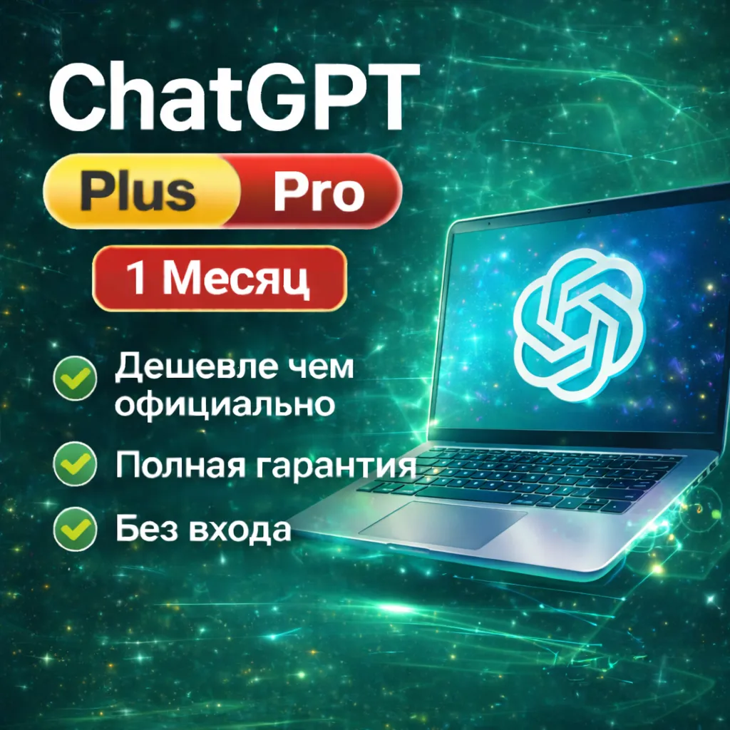 Chat gpt 5 Plus | 1 месяц | Авто выдача | Без входа | На ваш