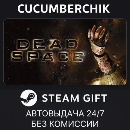 Dead Space (2008) ✅ STEAM GIFT AUTO ✅ RU+МИР