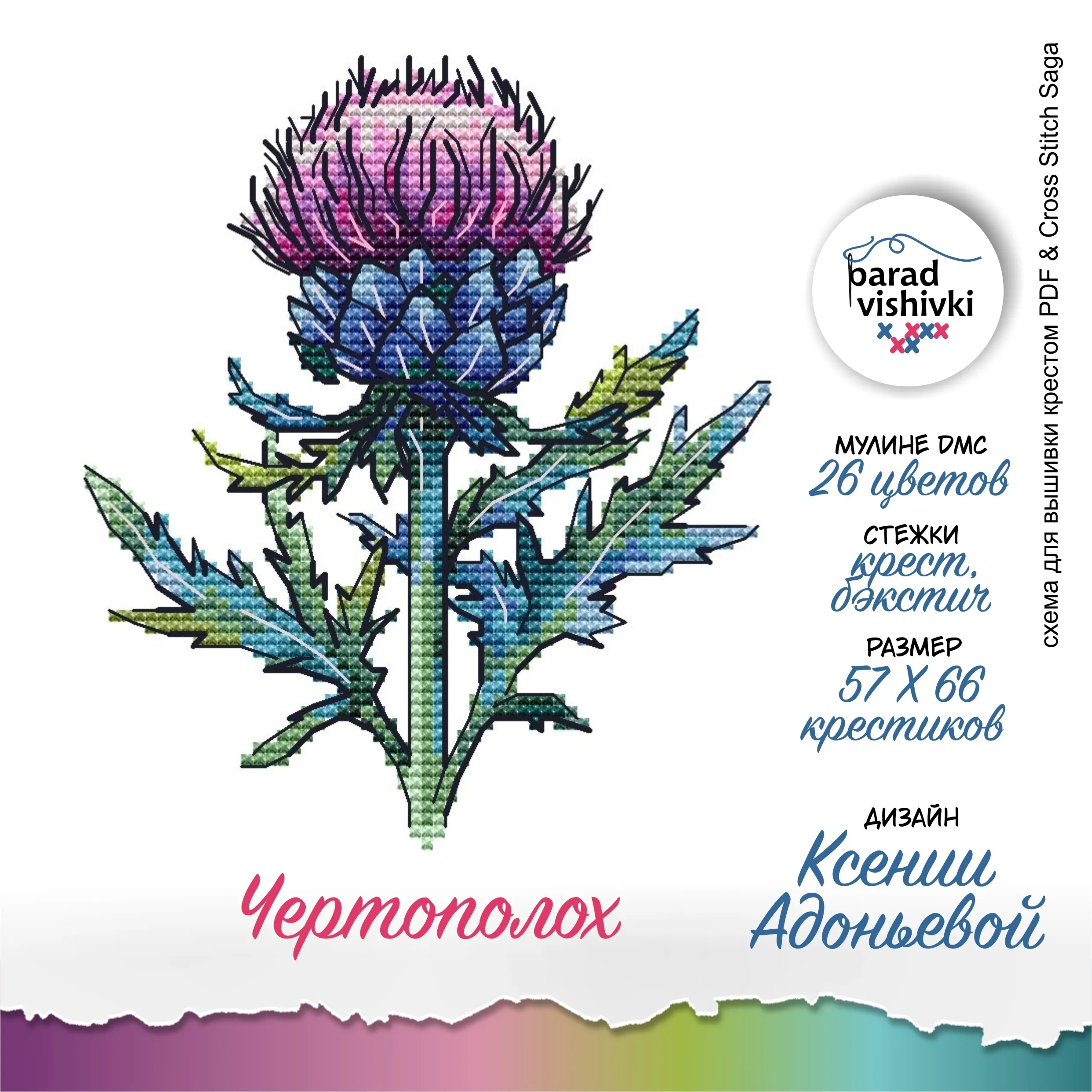 Схема для вышивки Чертополох