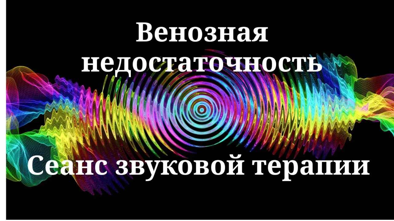 Венозная недостаточность _ сеанс звуковой терапии