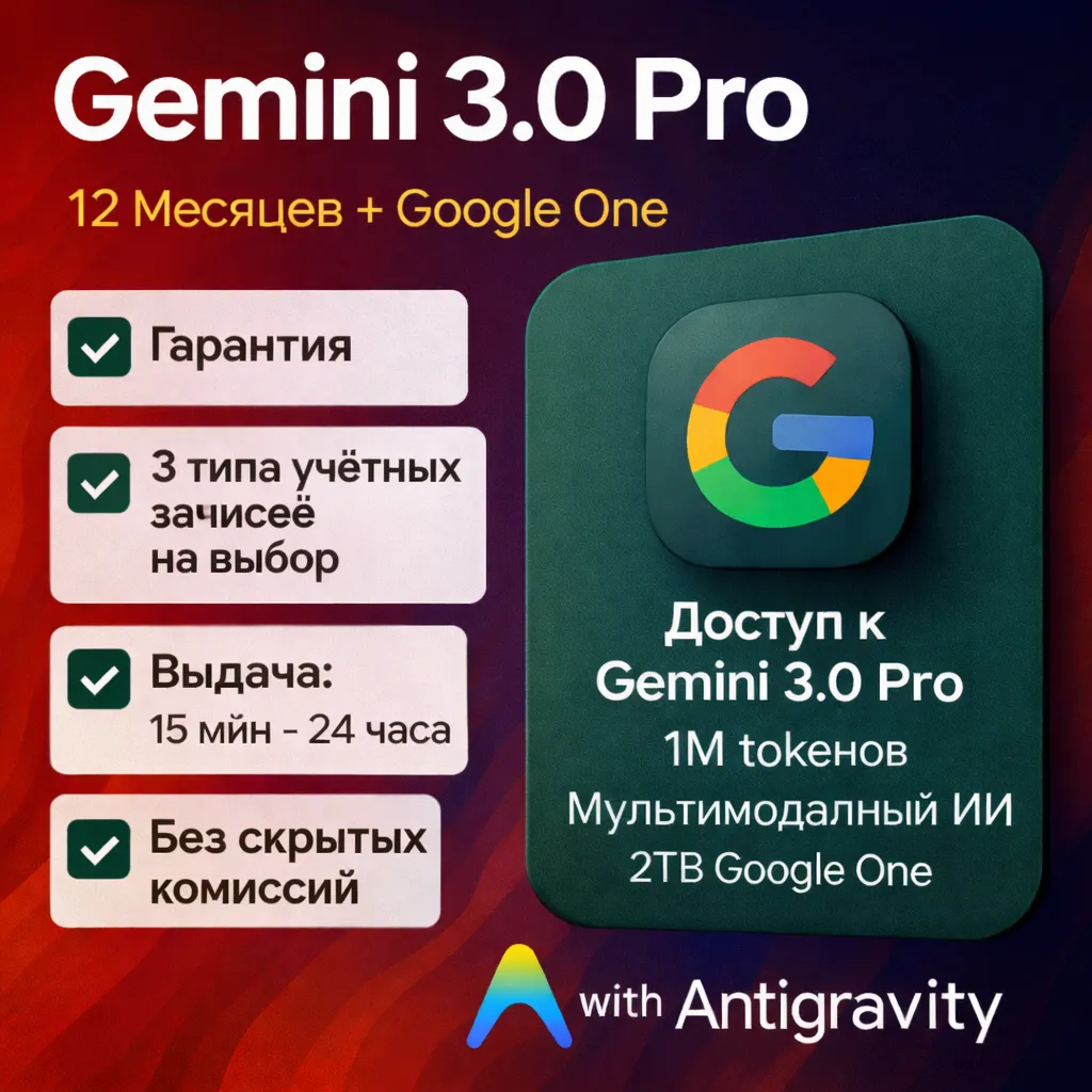 ✨ Google AI Ultra/Pro: Gemini 3 Pro, Antigravity | ГАРАНТИЯ