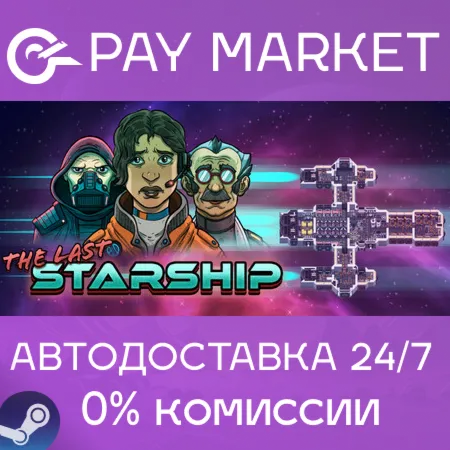 ️The Last Starship | АВТОДОСТАВКА [Россия Steam Gift]