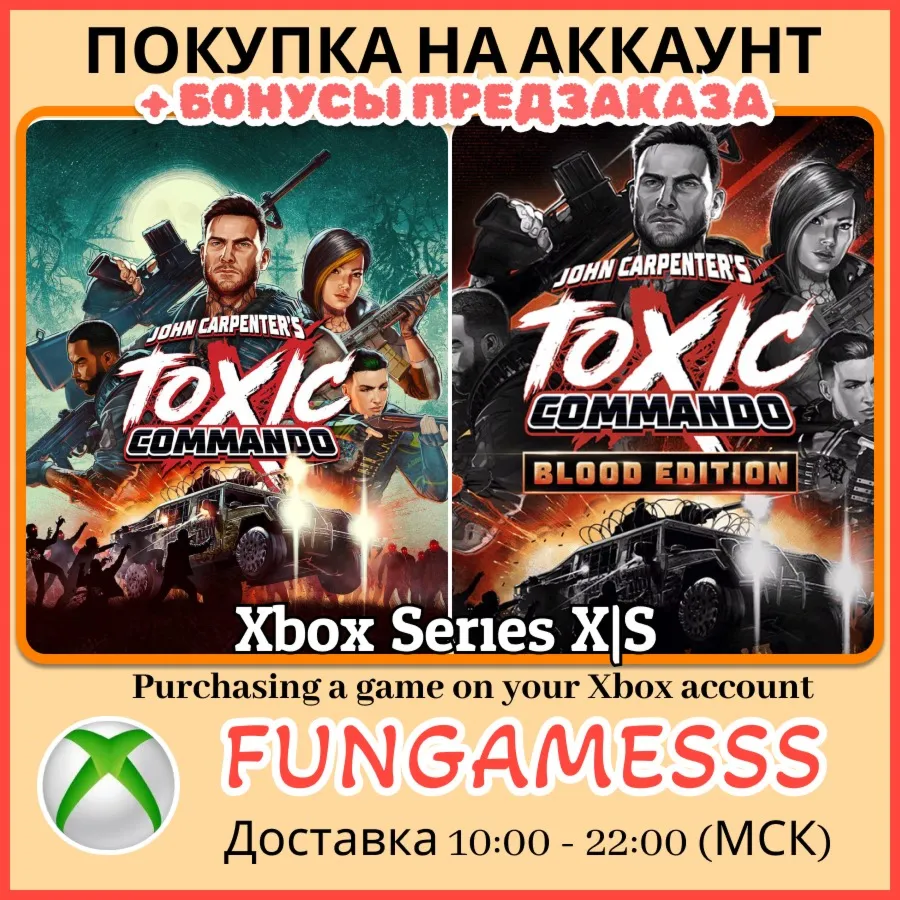John Carpenter's Toxic Commando (Standard + Blood Edition) XBOX КУПИМ ПРЕДЗАКАЗ