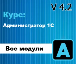 Обновление, курс: Администратор 1С 4.2