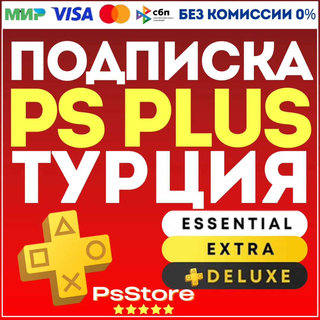  Подписка PS Plus Essential Extra Deluxe 1-3-12 месяцев  Турция