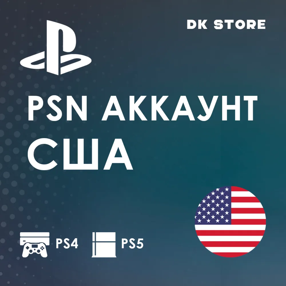  АМЕРИКАНСКИЙ PLAYSTATION | PSN АККАУНТ + ПОЧТА | США