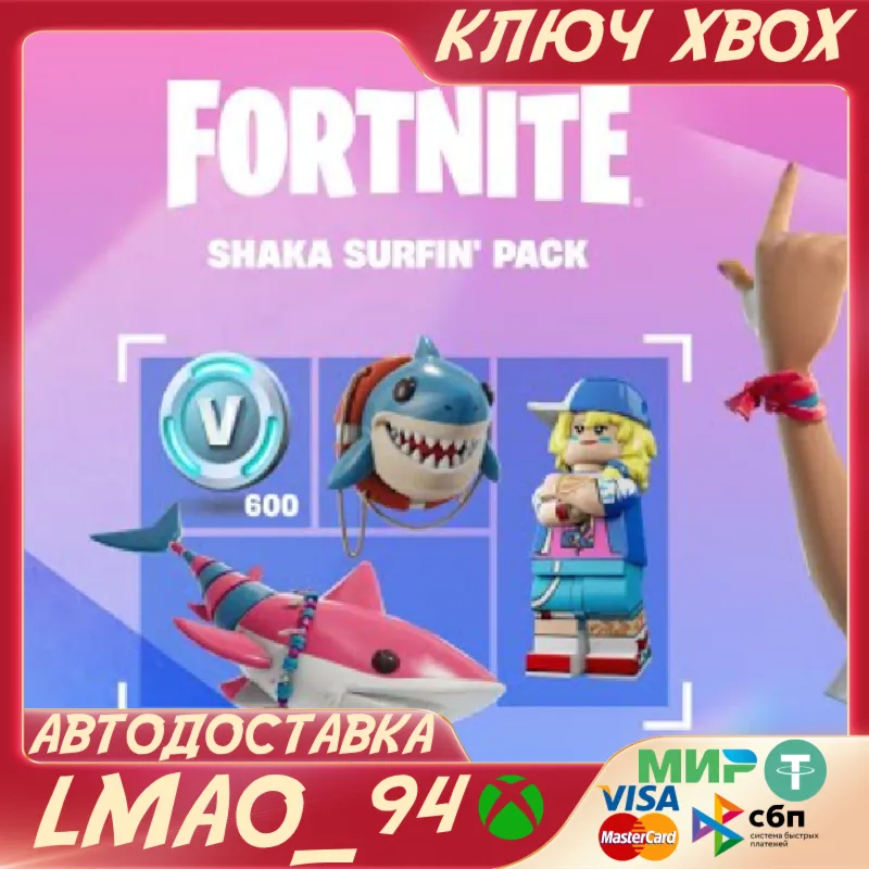 Fortnite - Shaka Surfin' Pack XBOX КЛЮЧ
