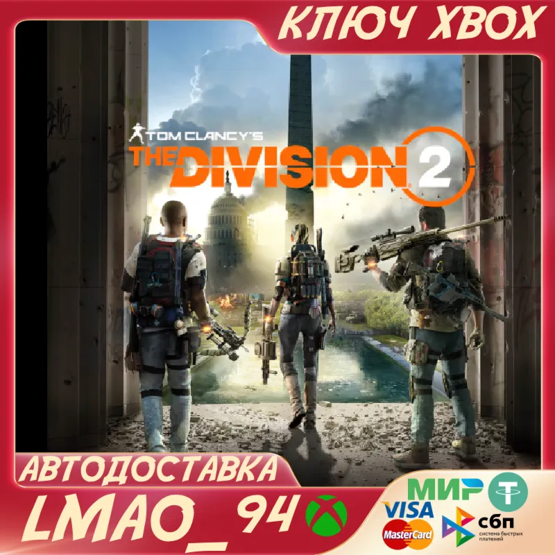 Tom Clancy's The Division 2 XBOX ONE|SERIES XS КЛЮЧ