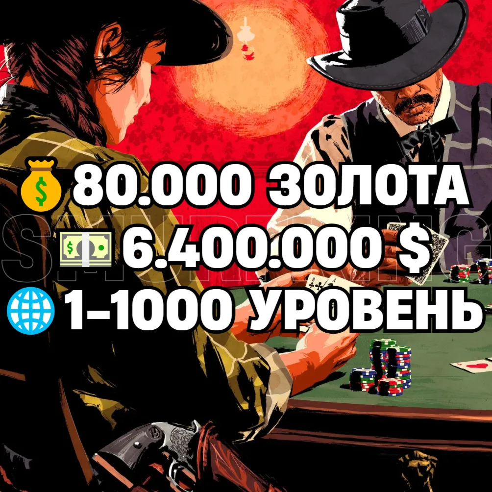 RDO • 80.000 ЗОЛОТА + 6.400.000 $ + 1-1000 УРОВЕНЬ • RDR2 • RED DEAD ONLINE