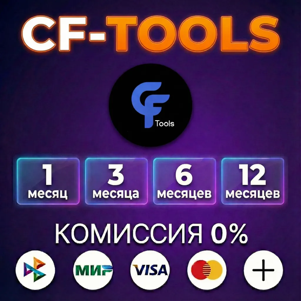 CF-TOOLS лицензия 1, 3, 6, 12 месяцев
