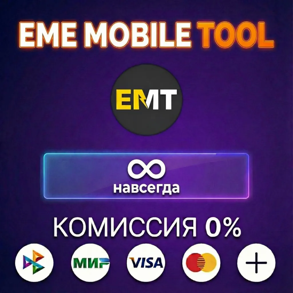 EME MOBILE TOOL (EMT) лицензия навсегда
