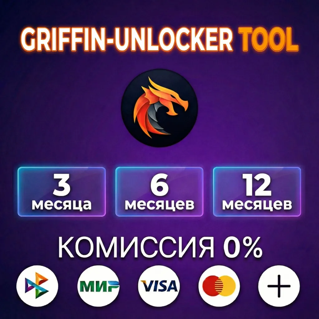 GRIFFIN-UNLOCKER TOOL лицензия 3, 6, 12 месяцев