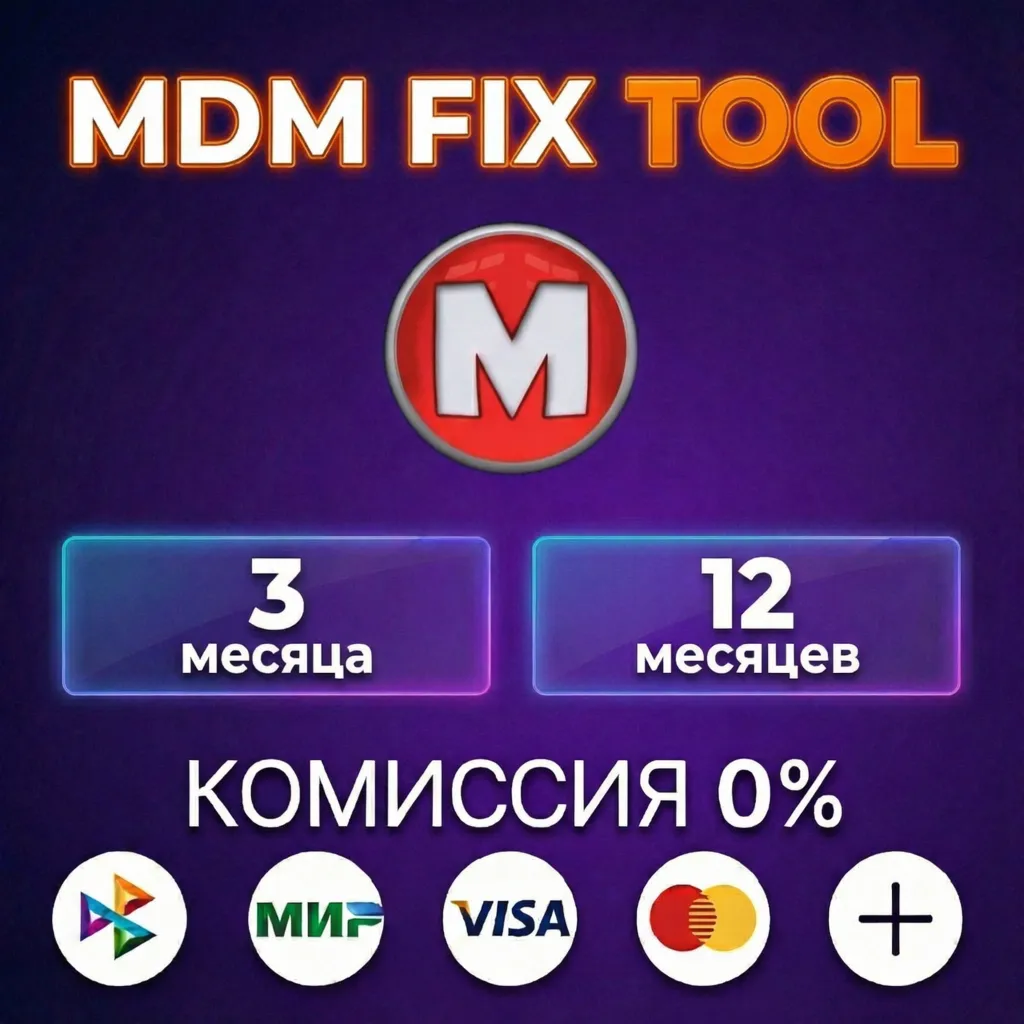 MDM FIX TOOL лицензия 3, 12 месяцев