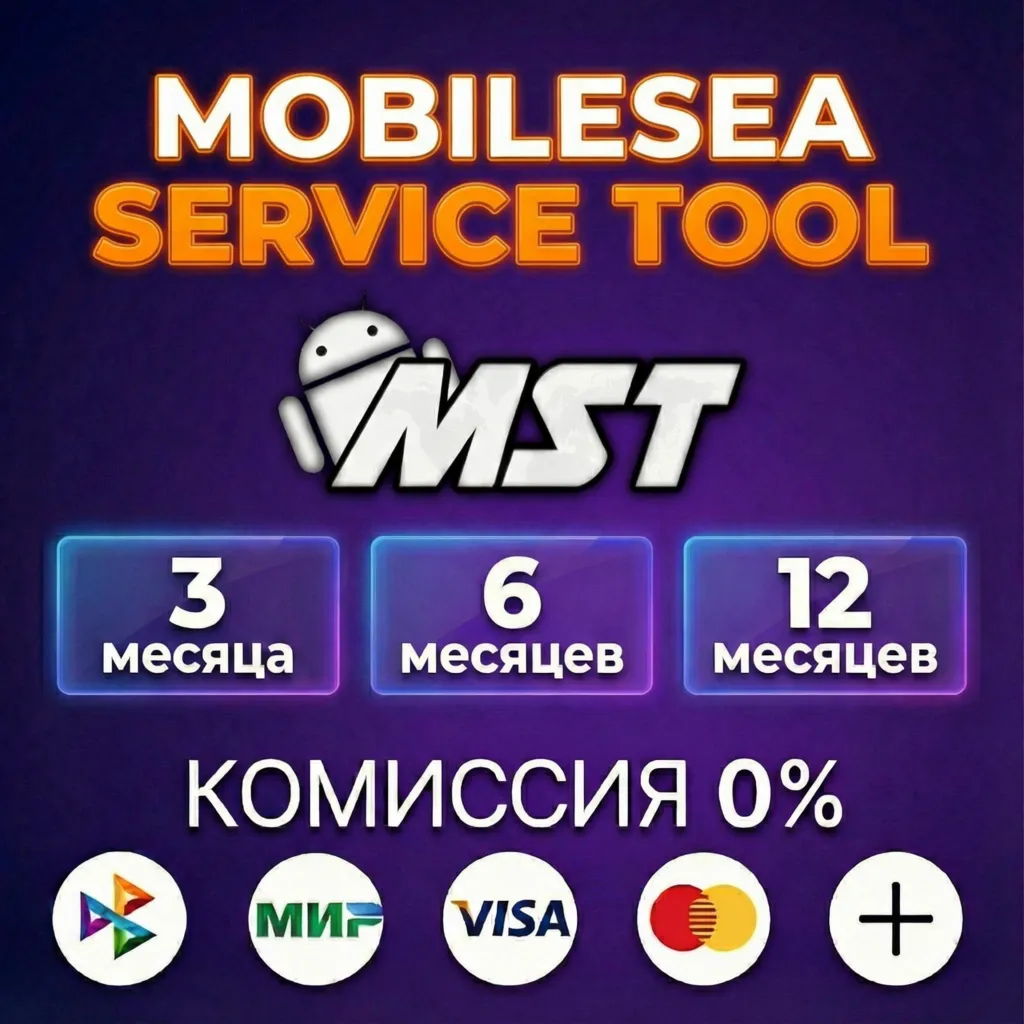 MOBILESEA SERVICE TOOL (MST) лицензия 3, 6, 12 месяцев