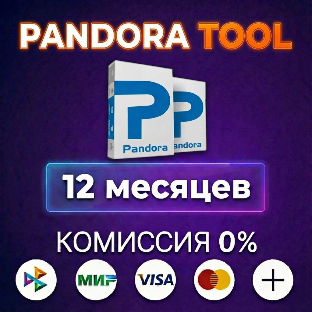 Pandora Tool лицензия 12 месяцев